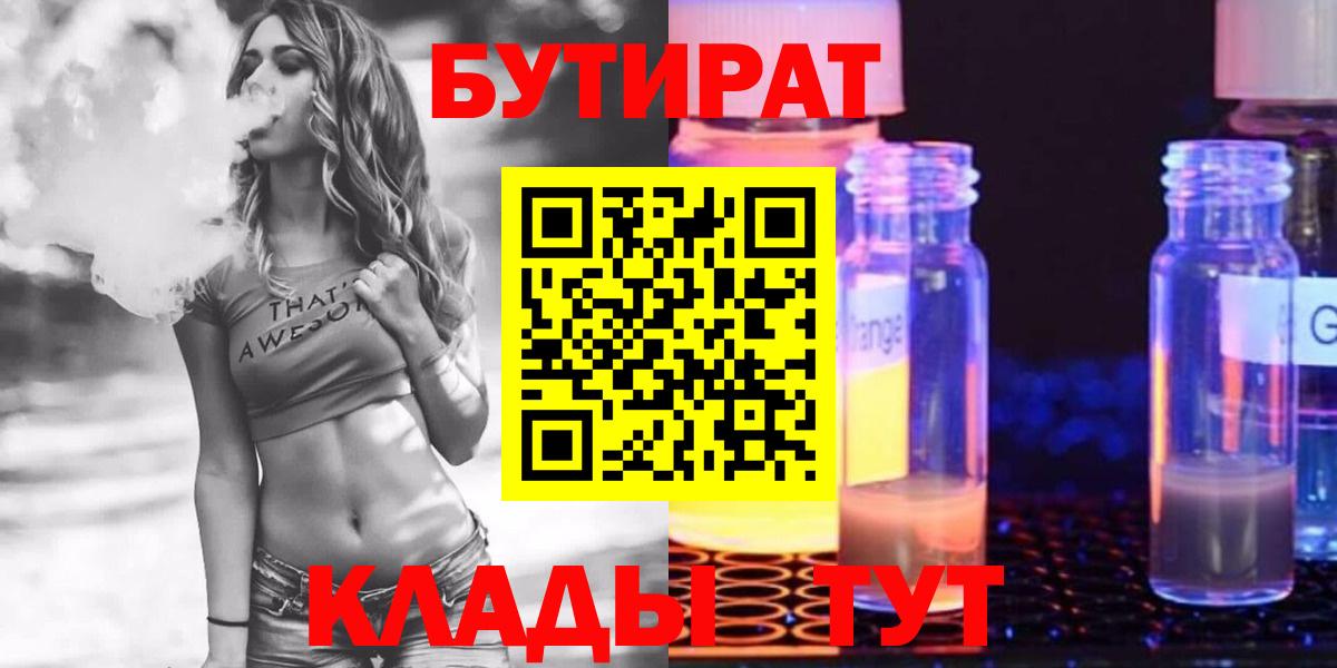 Бутират жидкий экстази  Вход с VPN  Барнаул 