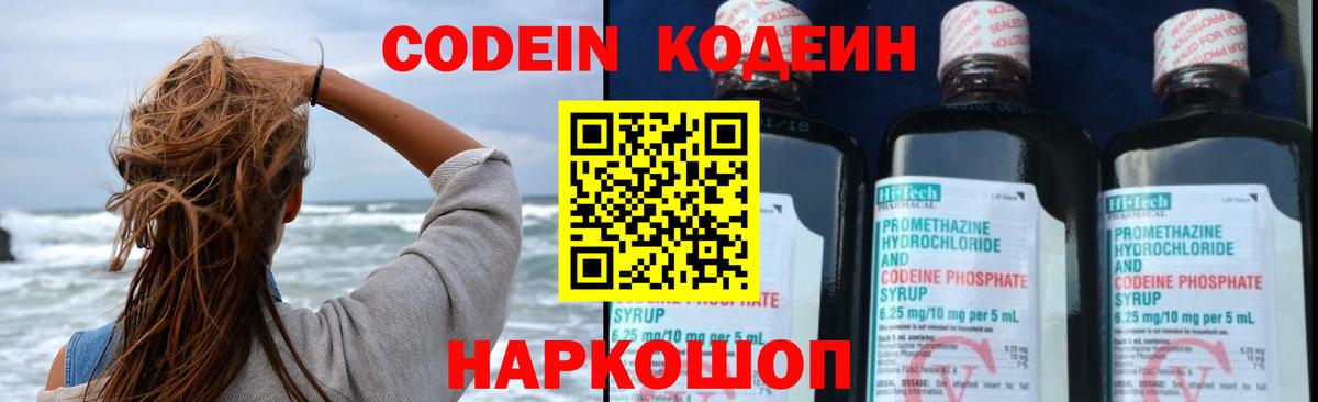 Codein напиток Lean (лин) Барнаул